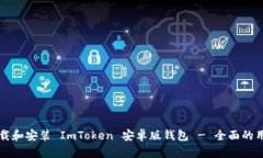 如何下载和安装 ImToken 安卓版钱包 - 全面的用户