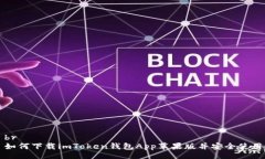 br如何下载imToken钱包App苹果版并安全使用