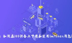 : 如何在iOS设备上下载和使用imToken钱包？