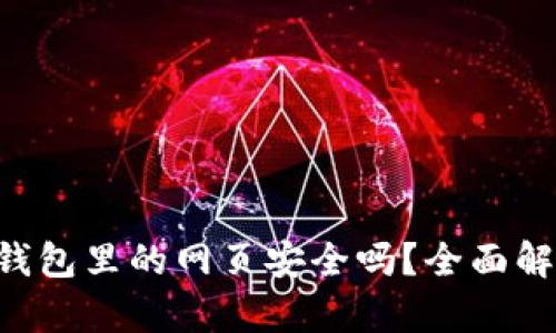 : imToken钱包里的网页安全吗？全面解析其安全性