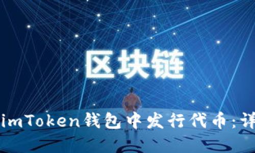 如何在imToken钱包中发行代币：详细指南