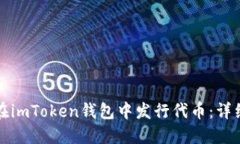 如何在imToken钱包中发行代币：详细指南