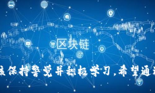 思考一个符合大众和的

bianotiImToken钱包如何轻松导入到新手机中/bianoti

5个相关的关键词：

ImToken导入, ImToken新手机, 电子钱包, 数字资产, 钱包备份/guanjianci

---

在如今的数字化时代，**电子钱包**的使用越来越普遍，其中ImToken以其简洁的界面和强大的功能受到了广大用户的青睐。很多用户在更换手机时，可能会面临如何将ImToken钱包导入到新手机上的问题。本文将详细介绍如何将ImToken钱包顺利导入到新手机中，以及与此相关的几个常见问题。请继续阅读，获得全面的指导和答案。

### 第一步：备份你的ImToken钱包

在导入ImToken钱包到新手机之前，首先需要备份你的钱包。这一步骤至关重要，因为它确保你在新设备上可以安全地恢复你的数字资产。备份方式主要有两种：使用助记词和导出私钥。

助记词是你在创建ImToken钱包时设置的12个单词。请确保将其保存在安全的地方，这样一旦需要恢复钱包时，可以方便地找到。请注意，切勿向任何人分享你的助记词，因为这会使他们能够控制你的资产。

如果你选择使用私钥方式备份，确保私钥存储在安全的地方，并且不会被恶意用户获取。同样，私钥也不应随意分享。

### 第一步：下载并安装ImToken

在新手机上，首先需要从应用市场下载并安装ImToken。无论是Android还是iOS系统，ImToken都能在各大应用市场找到。

下载完成后，打开应用，选择“导入钱包”选项。在此步骤中，你将被要求输入你的助记词或私钥。选择你偏好的方式，输入正确的信息。

### 第三步：导入钱包

在输入助记词或私钥后，系统会验证你的信息。如果一切正常，你的ImToken钱包就会被成功导入到新手机上，这时你可以看到你的数字资产已经恢复并可以正常使用。

### 第四步：安全设置

导入钱包后，建议立即进行安全设置。这包括设置交易密码、启用生物识别（如指纹或面部识别）等。这样可以进一步保护你的数字资产，防止未经授权的访问。

### 常见问题解答

在导入ImToken钱包的过程中，有些用户可能会遇到一些常见问题。在此，我们为大家准备了几个相关的问题及其解答。

### 1. 如果我遗失了助记词，如何恢复我的ImToken钱包？

如果你遗失了助记词，那么恢复ImToken钱包的难度将会增加。助记词是唯一能够让你安全恢复钱包的方式，因此在创建钱包时，请务必妥善保管。

如果你确实无法找回助记词，你将无法访问你的数字资产。为了避免这种情况的发生，建议在创建钱包时，立即制作多份备份，存储在安全的位置。

一些用户可能会选择将助记词记录在纸上，或者使用密码管理软件来存储助记词。无论选择哪种方式，确保只有自己能访问这些信息，避免被他人获取。

### 2. 使用助记词和私钥有什么区别？

助记词和私钥都是用来访问钱包的重要信息，但它们的使用方式有所不同。

助记词是由12个单词组成的一组字符，通常在创建钱包时生成。它们的目的在于为用户提供一种较为简单的恢复方式，相信大多数用户更容易记住单词组合而非长串字符。

而私钥是用于直接访问钱包的长字符串，具有更高的安全性。在某些情况下，用户也可以使用私钥来恢复钱包，但过程比较复杂，因此大多数人偏向于使用助记词。

需要注意的是，一旦助记词或私钥被他人获取，便有可能导致你的数字资产失窃，所以妥善保管这两者非常重要。

### 3. 新手机上能否使用多个ImToken钱包？

是的，ImToken允许用户在同一设备上使用多个钱包。你可以通过导入不同的助记词或私钥来实现这一点。这对于拥有多种数字资产的用户非常方便。

在导入新的钱包时，可以选择“导入钱包”选项，然后输入另一个钱包的助记词或私钥。需要注意的是，每个钱包的资产是独立的，你需要为每个钱包分别管理。

此外，确保每个钱包的安全性，设置不同的交易密码，避免使用同一个密码来管理多个钱包，以防止安全隐患。

### 4. 如何确保我的ImToken钱包安全？

保护ImToken钱包安全是每位用户的重要责任。以下是一些安全建议：

首先，始终保持软件更新，定期检查ImToken是否有新版本，及时更新以获取最新安全性修复和功能。

其次，设置强密码，并启用生物识别功能。如果你的手机支持指纹或面部识别，强烈建议打开这一功能，以增强安全性。

此外，定期检查你的交易记录，确保没有未授权的交易。如果你发现可疑活动，立即采取措施，如更改密码或联系技术支持。

最后，不要随意在线分享你的个人信息和钱包信息，包括助记词和私钥，确保与可信赖的方沟通，以避免成为网络诈骗的受害者。

### 5. 为什么我的ImToken钱包在新手机上导入失败？

如果导入ImToken钱包时出现问题，可能是由于以下原因：

首先，确认输入的助记词或私钥是否正确。有时候，输入时可能会出现笔误，导致验证失败。建议仔细检查每一个字符，确保没有遗漏。

其次，检查网络连接是否畅通。导入钱包需要联网，连接不稳定也可能导致导入失败。

另外，确保你使用的是最新版本的ImToken。如果软件版本较低，可能会出现兼容性问题，从而导致导入失败，记得定期更新 software。

如果以上都不行，尝试重新安装ImToken应用，或联系ImToken的客服以获取专业的技术支持。

### 结语

在数字资产不断增多的今天，了解如何便捷地管理和迁移自己的**电子钱包**是用户必备的技能。无论是导入到新手机还是确保钱包的安全，用户都应该保持警觉并积极学习。希望通过本文的介绍，你能掌握ImToken钱包导入到新设备的全过程，以及在使用过程中可能遇到的问题和解决方法。