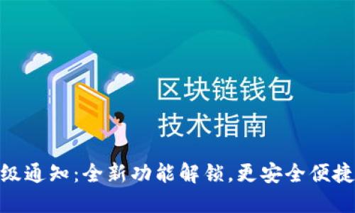 imToken钱包升级通知：全新功能解锁，更安全便捷的数字资产管理