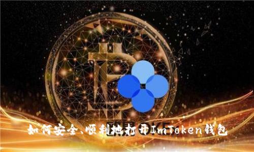 如何安全、顺利地打开ImToken钱包