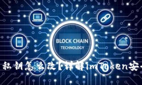 : imToken钱包的私钥怎么改？详解imToken安全使用与私钥管理