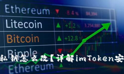 : imToken钱包的私钥怎么改？详解imToken安全使用与私钥管理