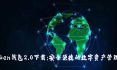 imToken钱包2.0下载：安全便捷的数字资产管理工具