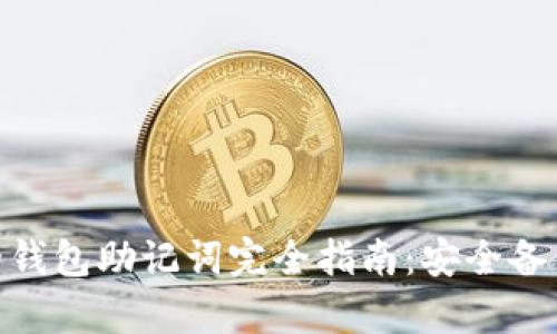 imToken中的钱包助记词完全指南：安全备份与恢复方法