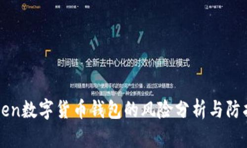 imToken数字货币钱包的风险分析与防护建议