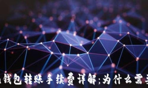 
ImToken钱包转账手续费详解：为什么需要100块？
