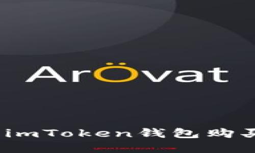 : 如何使用imToken钱包购买数字货币？