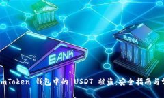  如何防范 ImToken 钱包中的 USDT 被盗：安全指南与