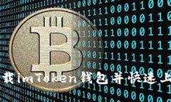 如何下载imToken钱包并快速上手使用