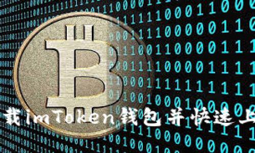 如何下载imToken钱包并快速上手使用