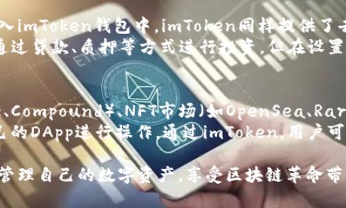    imToken最新苹果下载：如何安全高效地获取和使用数字钱包  / 

 guanjianci  imToken, 数字钱包, 苹果下载, 加密货币, 区块链  /guanjianci 

随着数字货币的普及，越来越多的人开始关注数字钱包的使用。imToken作为一款主流的数字钱包应用，其苹果版本的下载也引起了用户的广泛关注。本文将详细介绍如何在苹果设备上安全下载imToken，并探讨它的主要功能和使用技巧，帮助用户更好地管理个人资产。 

什么是imToken？
imToken是一款针对区块链资产管理的数字钱包应用。它的功能包括存储、管理、转账各种类型的加密货币，例如比特币、以太坊及各种ERC20代币。自2016年推出以来，imToken不断迭代更新，目前已经成为全球用户广泛使用的数字钱包之一。
imToken不仅支持多种主流数字货币的存储和交易，还提供了去中心化的交易所（DEX）服务，用户可以在不同的平台间进行资产的交换。此外，imToken还内置了多种功能，如DApp浏览器、资产分析以及安全管理等，满足了用户多样化的需求。

如何在苹果设备上下载imToken？
要在苹果设备上下载imToken，用户可以通过以下步骤进行操作：
ul
li打开App Store应用程序。/li
li在搜索框中输入“imToken”。/li
li找到官方版本的imToken应用，点击下载按钮。/li
li若提示输入Apple ID密码或使用Face ID/Touch ID进行验证，按照提示完成操作。/li
li下载完成后，在主屏幕上找到imToken应用图标，点击打开。/li
/ul
在进行下载时，用户需注意确保所下载的应用是官方版本，以防下载到仿冒或恶意软件，危及个人资产安全。可以查看应用的开发者信息，用于确认其真实性。

imToken的主要功能
imToken提供了多种功能，帮助用户方便快捷地管理和使用数字资产。以下是一些主要功能的介绍：
ul
li资产管理：imToken允许用户在一个界面中管理不同类型的数字货币资产，轻松查看资产的实时行情和变化。/li
liDApp浏览器：用户可以通过imToken直接访问各种去中心化应用（DApp），如去中心化交易所、借贷平台等，增加数字货币的使用场景。/li
li交易功能：用户可以利用imToken进行数字货币的转账和交易，支持多种主流加密货币之间的兑换。/li
li安全性：imToken注重用户的资产安全，采用了一系列安全机制，如助记词备份、密码保护和生物识别等，确保用户资产得到有效保护。/li
li社区支持：imToken拥有一个活跃的社区，在社区中，用户可以获取最新的市场资讯、产品更新以及进行交流学习。/li
/ul

使用imToken时的注意事项
在使用imToken的过程中，用户需要注意以下几点：
ul
li安全备份：在创建钱包时，会生成助记词，用户必须妥善保管，并且不要与他人分享。/li
li更新应用：定期更新imToken应用，获取最新的安全补丁和功能改进。/li
li小心钓鱼网站：务必通过官方网站或App Store下载应用，避免访问和提供敏感信息给陌生网站。/li
li收款地址确认：进行数字货币转账时，务必确认对方的钱包地址，确保地址的准确性，以免资产损失。/li
li合理投资：对数字货币的投资需谨慎，应做好风险评估，不要盲目跟风。/li
/ul

可能相关的问题
ul
liimToken是否支持所有的加密货币？/li
li如何确保imToken钱包的安全？/li
liimToken是否能够进行跨链交易？/li
li如何通过imToken进行数字资产投资？/li
liimToken的DApp有哪些推荐？/li
/ul

问题1：imToken是否支持所有的加密货币？
imToken并不支持所有的加密货币，它主要支持的币种包括比特币（BTC）、以太坊（ETH）及其对应的ERC20代币。对于一些小众或者新兴的数字货币，imToken可能不在其支持列表中。在选择数字钱包时，用户应该确认其所需的币种是否得到支持。用户可以在imToken的官网或者应用内查看当前支持的加密货币列表，确保其投资的数字资产能够顺利存储和管理。

问题2：如何确保imToken钱包的安全？
确保imToken钱包的安全涉及多个方面，用户需采取相应措施进行保护。首先，用户在创建钱包时会生成助记词，必须妥善保管，建议将其写下来并保存在安全的地方，避免在网络上记录。其次，imToken提供了设置密码和启用生物识别功能的选项，用户应确保密码复杂，并定期更换，同时启用指纹或面部识别来增加安全性。
此外，用户也应保持软件的最新版本，定期检查imToken的官方公告，确认是否有安全更新或漏洞修复。同时，要对钓鱼网站保持警惕，不要随便点击链接或者下载不明来源的文件，保持个人信息和资产的隐私。总之，结合使用多个安全措施可以最大化保护个人数字资产的安全。

问题3：imToken是否能够进行跨链交易？
imToken本身不直接支持跨链交易功能，但通过其集成的一些去中心化交易所（DEX）功能，用户可以在不同的资产之间进行兑换。例如，用户可以利用ImToken的“Swap”功能，将ETH换成某种ERC20代币，虽然它们在技术上属于不同的资产种类，但都存在于以太坊网络上。
对于真正跨链交易，即在不同区块链之间进行资产转移，可能需要借助第三方服务或平台，例如跨链桥（Cross-chain Bridge）服务。用户在进行跨链交易时，应仔细研究相关操作步骤和风险，确保资产安全。

问题4：如何通过imToken进行数字资产投资？
通过imToken进行数字资产投资主要包括几个步骤。首先，用户需要在应用中创建一个钱包并完成资产存储。接着，用户可以通过法币购买数字货币，然后将其存入imToken钱包中。imToken同样提供了去中心化交易平台，用户可以在平台上以市场价格直接交换或买卖资产。
此外，用户还可以使用imToken内置的DApp浏览器访问其他投资平台或借贷服务。尤其对于DeFi（去中心化金融），imToken提供的接入功能非常便利，用户可以通过贷款、质押等方式进行投资。但在设置这些投资前，用户应该确保了解相关的收益模型和风险，做好投资规划。

问题5：imToken的DApp有哪些推荐？
imToken内置了许多有趣和实用的DApp，用户可以根据兴趣和需求进行访问。一些比较受欢迎的DApp包括去中心化交易所（如Uniswap）、DeFi借贷平台（如Aave、Compound）、NFT市场（如OpenSea、Rarible）等。
用户在选择使用DApp时，应注意评估其安全性和合法性，避免基于不熟悉DApp的操作而造成的资产损失。同时，可以参考社区中的用户反馈和评论，选择适合自己的DApp进行操作。通过imToken，用户可以更好地享受区块链带来的便利，同时掌握更多投资机会。

总之，imToken作为一款功能强大的数字钱包，正在为越来越多的用户提供安全、便捷的资产管理解决方案。通过了解其各类功能与注意事项，用户能够更有效地管理自己的数字资产，享受区块链革命带来的新机遇。