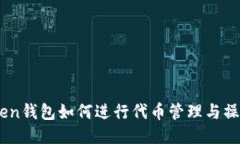 ImToken钱包如何进行代币管理与操作指南