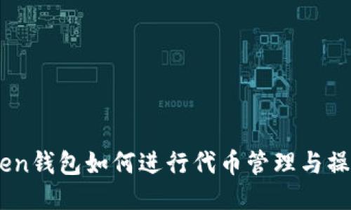 ImToken钱包如何进行代币管理与操作指南