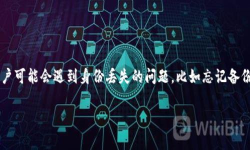 imToken 是一款非常流行的数字货币钱包，许多用户用它来存储和管理不同种类的加密资产。不过，有时用户可能会遇到身份丢失的问题，比如忘记备份助记词、密码找不到等情况。这篇文章将详细介绍如何恢复imToken钱包身份，并提供相关信息以帮助用户。

如何恢复imToken钱包身份