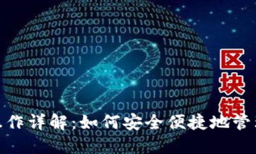 imtoken钱包操作详解：如何安全便捷地管理你的加密资产