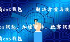 imtoken没有cos钱包 — 解决方案与使用指南关键词