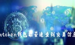 imtoken钱包能否追查到交易信息？