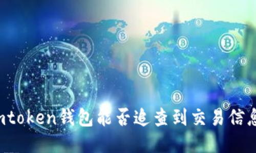 imtoken钱包能否追查到交易信息？