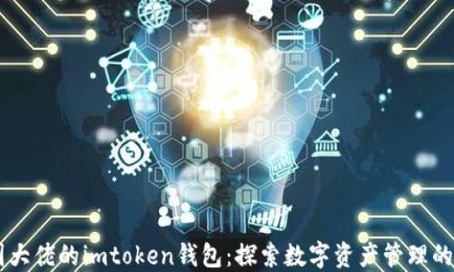 
币圈大佬的imtoken钱包：探索数字资产管理的未来