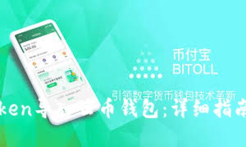如何将imToken导入云币钱包：详细指南及问题解答