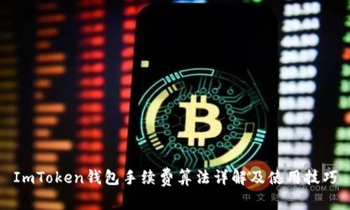 ImToken钱包手续费算法详解及使用技巧