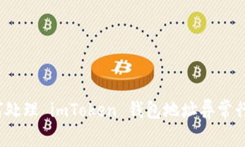 如何处理 imToken 钱包地址异常行为？