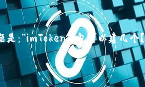 imToken钱包是近年来非常受欢迎的数字货币钱包，它为用户提供了安全、便捷的管理和交易数字资产的体验。对于许多用户来说，一个常见的问题是：“imToken钱包可以建几个？” 这个问题的答案涉及到多个方面的因素，从技术层面到用户习惯都有所涉及。接下来，我们将详细探讨这一问题，并提供一些相关的信息和建议。

imToken钱包可以建几个？