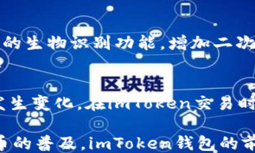 
关键词：



1. imToken钱包的基本介绍
imToken是一个基于区块链技术的数字资产钱包，为用户提供安全、便捷的数字货币管理服务。它支持多种主流数字资产，如比特币、以太坊及其ERC20代币等。由于数字货币市场的迅速发展，用户对钱包的安全性、易用性以及功能多样性的需求也在不断增加，imToken钱包凭借其出色的加密技术和用户体验，在全球范围内赢得了一批忠实用户。

2. imToken钱包的加密级别如何？
imToken钱包在设计时极为重视安全性，其加密级别可以从以下几个方面来分析：
ul
  li私钥管理：imToken采用非托管式钱包设计，用户的私钥由用户自身掌控，钱包不会对用户的私钥进行存储。这种方式不仅保护了用户资产，也降低了钱包被黑客攻击的风险。/li
  li助记词加密：用户在创建钱包时会生成一组助记词，用于恢复钱包。imToken对此助记词进行了多重加密，确保只有用户本人能够解密。/li
  li数据传输加密：在用户与imToken钱包之间进行信息传输时，采用AES等高级加密算法，以确保数据传输的安全性，防止中间人攻击。/li
  li定期审计：imToken团队会定期进行安全审计，发现并修复可能存在的漏洞，保障用户资产的安全。/li
/ul

3. imToken钱包的使用便捷性
除了安全性，imToken钱包在使用便捷性方面也有不少亮点。用户只需下载完钱包应用并完成简单的注册流程，即可快速上手，使用界面，功能全面：
ul
  li多链支持：imToken不仅支持以太坊及其派生代币，还持续支持其他区块链技术，方便用户管理多种资产。/li
  li便捷的交易：用户可以非常容易地进行资产的发送、接收，交易记录一目了然，为用户提供透明的交易环境。/li
  liDApp集成：imToken还具有内置DApp浏览器，用户可以直接在钱包内使用各种去中心化应用，扩大了钱包的使用场景。/li
/ul

4. imToken与其他钱包的对比
市场上有多种数字货币钱包，各具特色。相较于其他钱包，如硬件钱包、中心化钱包，imToken具备以下优势：
ul
  li安全性高度：隐私保护和安全性都是imToken钱包的核心价值，与许多中心化钱包相比，用户资产安全性得以提升。/li
  li用户体验：imToken注重用户体验，拥有更友好的操作界面和流畅的使用体验。/li
  li社区反馈：imToken团队非常重视用户反馈，不断产品，保持与用户需求的同步。/li
/ul

5. imToken的未来发展方向
随着数字货币行业的快速发展，imToken也在不断进化，展望未来，imToken可能朝以下方向发展：
ul
  li技术创新：持续引入前沿技术，提升钱包的安全性和便捷性。/li
  li生态圈建设：与更多DApp开发者及区块链项目合作，丰富钱包功能，推动数字资产的普及。/li
  li用户教育：加大对用户的教育培训力度，提高用户的安全意识和使用技能。/li
/ul

常见问题解答

1. imToken钱包安全吗？
imToken钱包是设计为非托管式钱包，用户的私钥由用户自己掌控，因此其安全性相对较高。然而，安全并不意味着绝对安全。用户需要注意自身的操作，比如妥善存储助记词、加密备份等。此外，imToken定期进行安全审计，修复已有的安全漏洞，以保障用户资产的安全性。用户在选择时应权衡自己的需求，若需高安全性存放大量资产，可考虑将一部分资产存储在硬件钱包中。

2. 如何使用imToken钱包？
使用imToken钱包非常简单。用户只需下载并安装imToken应用，注册一个新账户并生成助记词。之后，用户便可以将数字资产存入钱包，进行交易。需要注意的是，助记词是恢复钱包的唯一方法，要妥善保存。在钱包内，用户可以直接进行数字资产的管理和交易，操作界面友好，即便是新手也能很快上手。

3. imToken钱包支持哪些数字资产？
imToken支持多种主流数字资产，包括比特币、以太坊，以及其ERC20代币等。随着更新迭代，imToken还会逐步支持越来越多的数字资产，用户可以在其官网或者应用内查看最新的资产支持名单。同时，imToken还具备内置的DApp浏览器，用户可以直接在钱包内使用去中心化应用，方便快捷。对于想要投资多种数字资产的用户来说，imToken是一个不错的选择。

4. 如何保障imToken钱包的安全性？
用户在保障imToken安全性时，需要注意几个方面：首先，妥善保存助记词和私钥，不要泄露给他人。其次，使用强密码，定期更新密码，避免使用简单易记的密码。同时，可以开启钱包的生物识别功能，增加二次身份验证措施。此外，用户尽量在可信的网络环境下进行交易，避免在公共Wi-Fi环境下操作。最后，定期更新imToken钱包应用，以确保应用的安全性和性能。

5. imToken钱包的交易费用是怎样的？
imToken钱包的交易费用通常是由区块链网络的交易费用决定的，比如以太坊的交易费用就是矿工费，用户在进行交易时需支付一定的手续费。这些费用会随着网络的拥堵情况发生变化。在imToken交易时，用户可以选择不同的交易费用等级，以加快交易确认速度。需要注意的是，imToken不会对交易收取额外费用，因此用户需要提前了解目标资产的交易费用，以便做出合理的预判。

综上所述，imToken钱包凭借其高安全性和便捷性在市场上占据了一席之地。然而，用户在使用时也应增强安全意识，定期维护及检查钱包，以保护其数字资产的安全。随着数字货币的普及，imToken钱包的前景值得期待。