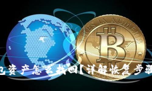 imToken钱包资产怎么找回？详解恢复步骤和注意事项