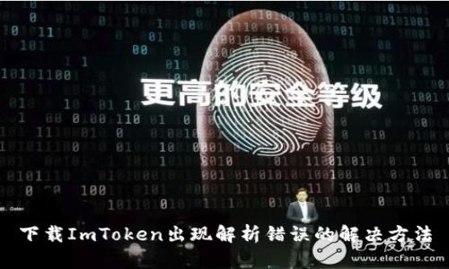 下载ImToken出现解析错误的解决方法