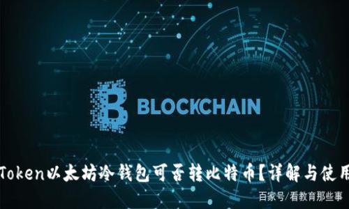 : imToken以太坊冷钱包可否转比特币？详解与使用指南