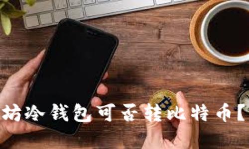 : imToken以太坊冷钱包可否转比特币？详解与使用指南