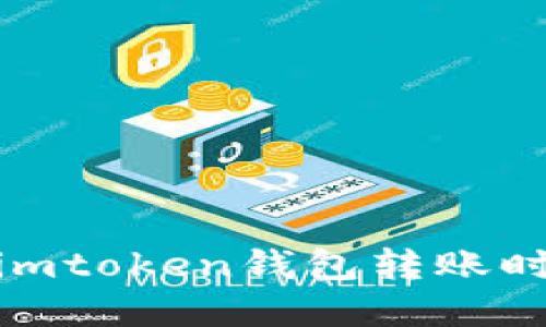 : 如何解决imtoken钱包转账时的网络问题