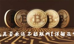 imToken钱包是否永远不能联网？详解及常见疑问解