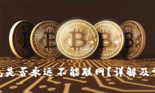 imToken钱包是否永远不能联网？详解及常见疑问解答