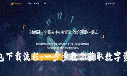 imToken钱包下载流程：一步步教你获取数字资产安全保障