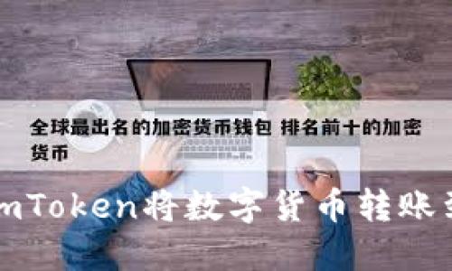 如何通过imToken将数字货币转账到火币钱包
