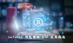 imToken 钱包中的 ETF 使用指南