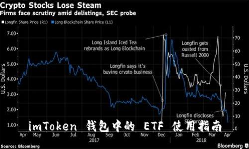 imToken 钱包中的 ETF 使用指南