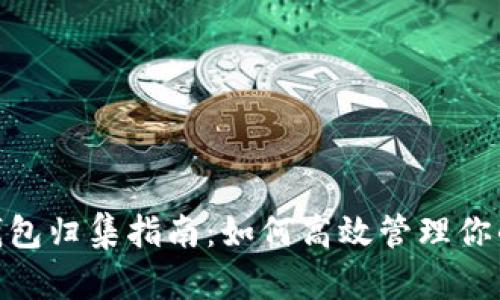 imToken钱包归集指南：如何高效管理你的数字资产