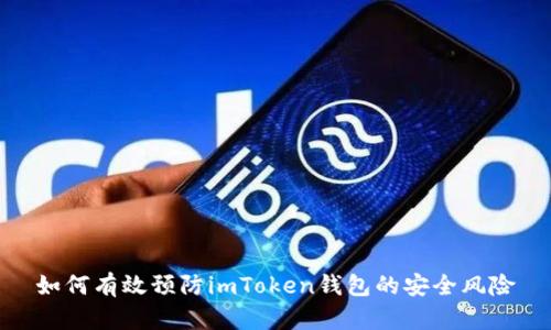 如何有效预防imToken钱包的安全风险