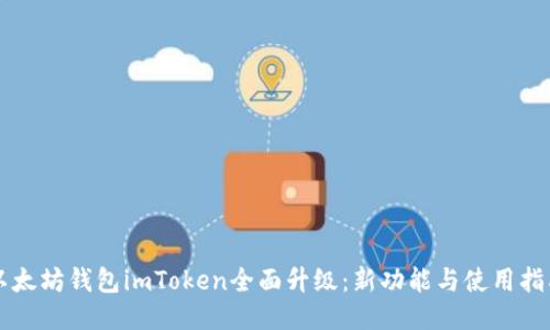 以太坊钱包imToken全面升级：新功能与使用指南
