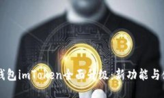 以太坊钱包imToken全面升级：新功能与使用指南