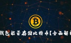 : imToken 钱包能否存储比特币？全面解析与使用指