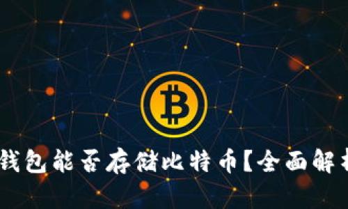: imToken 钱包能否存储比特币？全面解析与使用指南